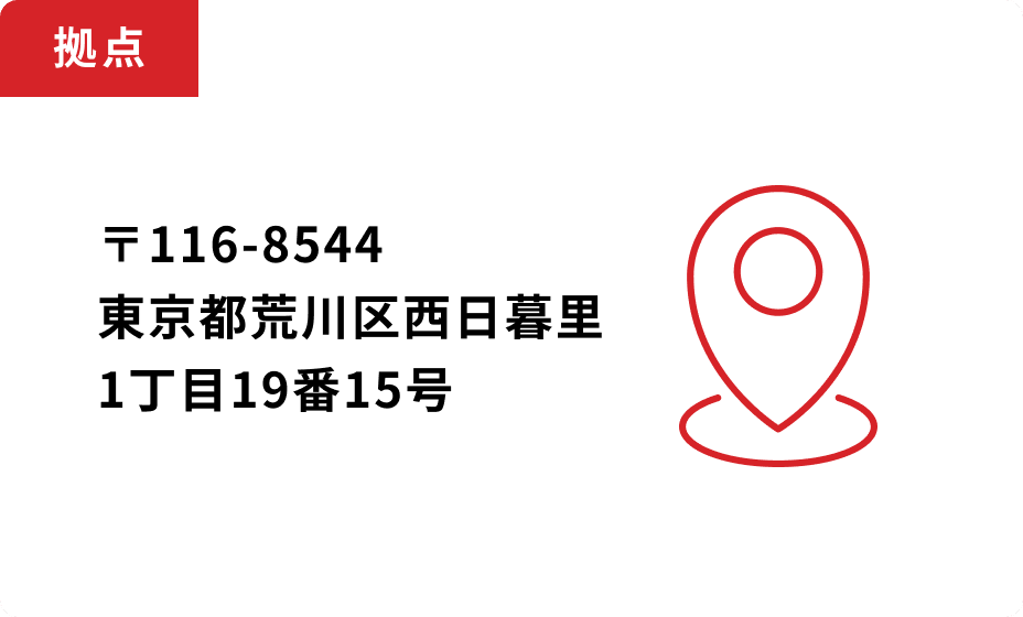 拠点 〒116-8544 東京都荒川区西日暮里 1丁目19番15号